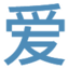爱推图